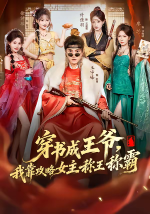 穿书成王爷,我靠攻略女主称王称霸(62集) 穿书成王爷,我靠攻略女主称王称霸(62集)红果免费短剧看后续