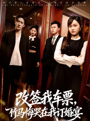 改签我车票，竹马悔哭在我订婚宴（81集）高分短剧推荐值得一看