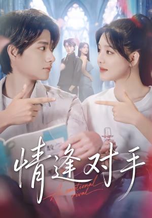 情逢对手（51集）短剧太好看了女主霸气