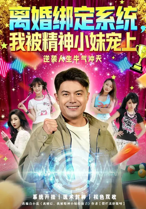 离婚绑定系统,我被精神小妹宠上(80集) 离婚绑定系统,我被精神小妹宠上(80集)一个短剧看全集