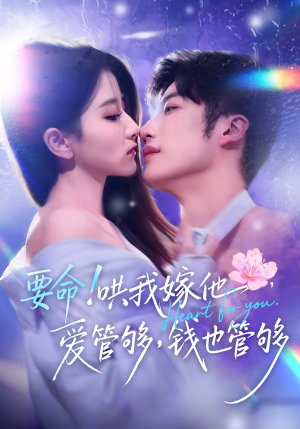 要命！哄我嫁他，爱管够，钱也管够（74集）这短剧太好看了