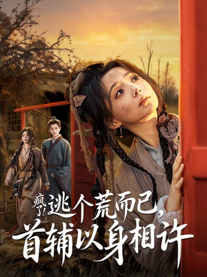 疯了！逃个荒而已，首辅以身相许（70集）免费看热门短剧推荐