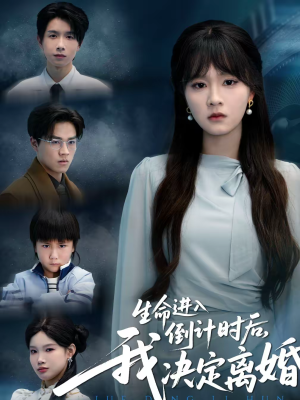 生命进入倒计时后，我决定离婚（42集）再也不用花钱看短剧了