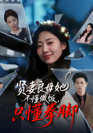 贤妻良母她不懂做饭，只懂拳脚（82集）短剧追到爽全集完整版