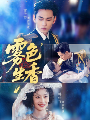 雾色生香（72集）短剧在哪看是免费的