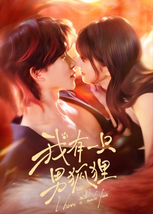 我有一只男狐狸（48集）好土好上头短剧推荐