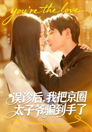 误诊后，我把京圈太子爷骗到手了（80集）超级好看的短剧