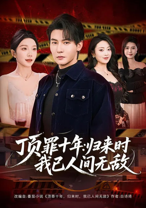 顶罪十年：归来时我已人间无敌（68集）每天分享好看精彩片段