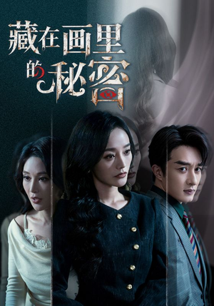 藏在画里的秘密（60集）推荐短剧每天更新