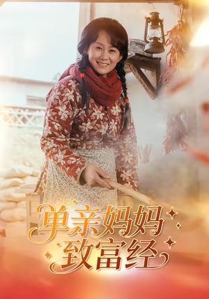 单亲妈妈致富经（80集）短剧女演员排行榜