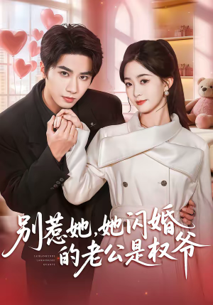 别惹她，她闪婚的老公是权爷（70集）好看的古装短剧推荐