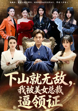 下山就无敌，我被美女总裁逼领证（80集）都市短剧推荐免费观看