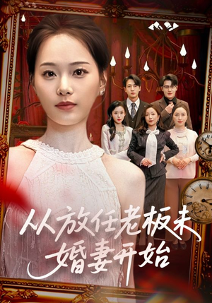 从放任老板未婚妻开始（60集）全集短剧免费上线观看