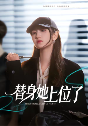 替身她上位了（80集）免费观看短剧就是爽