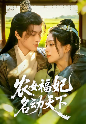 农女福妃名动天下（61集）火爆来袭好看又上头的短剧