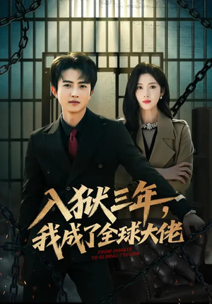 入狱三年，我成了全球大佬（80集）好看到停不下的短剧