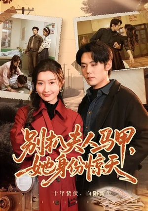 别扒夫人马甲，她身份惊天（63集）独家短剧内容免费看