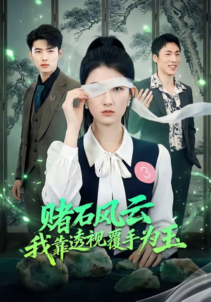 赌石风云：我靠透视覆手为玉（85集）强烈推荐不容错过的短剧