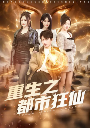 重生之都市狂仙（93集）好看的短剧又来了抢先看