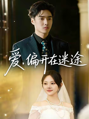 爱，偏开在迷途（63集）西瓜短剧免费看