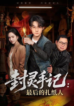 封灵手记：最后的扎纸人（82集）睡不着一起追短剧吧
