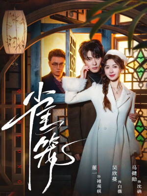 雀笼（60集）蛋花短剧免费看全集