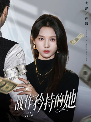 故作矜持的她（61集）短剧全剧终限免合集