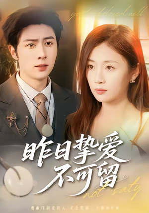 昨日挚爱不可留（75集）精彩短剧继续更新
