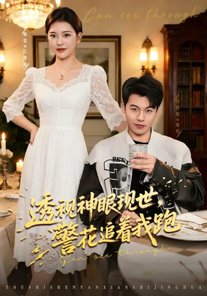 透视神眼现世，警花追着我跑（80集）爆款短剧追不停