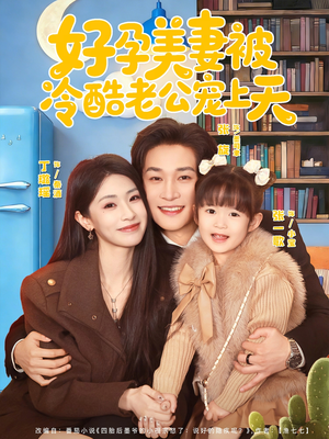 乌鸦嘴小锦鲤超旺妈（80集）看短剧放松一下