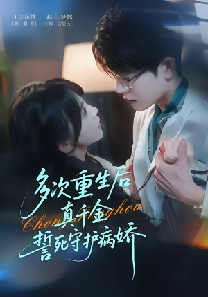 多次重生后真千金誓死守护病娇（71集）免费观看短剧就是爽