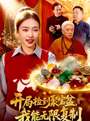 开局捡到聚宝盆，我能无限复制（117集）全集短剧免费观看