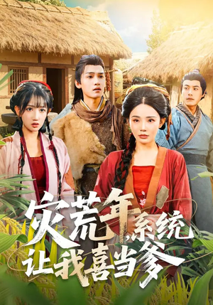 灾荒年，系统让我喜当爹（89集）短剧排行榜前十名