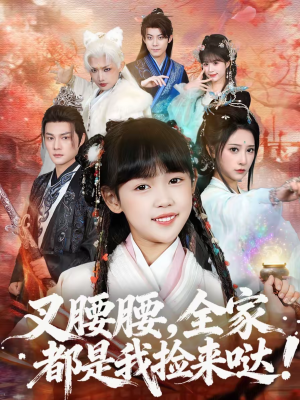 叉腰腰，全家都是我捡来哒（53集）好看的短剧又来了精彩片段