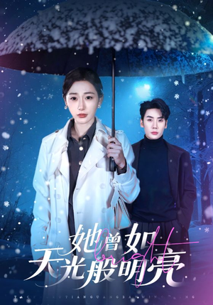 她曾如天光般明亮（70集）左下角看全集热门短剧推荐