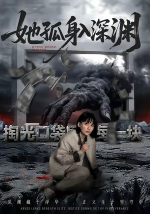 她孤身入深渊（55集）短剧全剧终合集放送