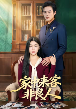家中来客非良人（79集）免费在线观看短剧大结局