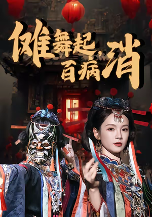 傩舞起，百病消（53集）短剧经典全集任你选