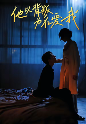 他以背叛为名爱我（60集）一口气追完的短剧列表汇总