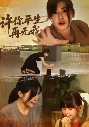 许你平生再无我（60集）这部免费的短剧太棒了
