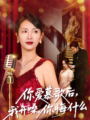 你爱慕歌后，我开嗓，你悔什么（76集）直接追到结尾的短剧大全