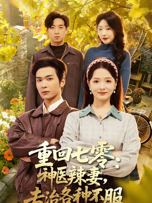 重回七零：神医辣妻，专治各种不服（80集）在线观影短剧全集免费看