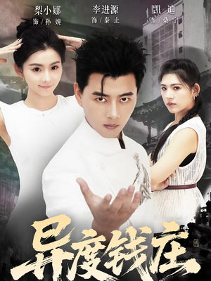 异度钱庄（60集）短剧上头又好看