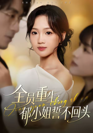 全员重生：郁小姐誓不回头（46集）巨好看的短剧推荐