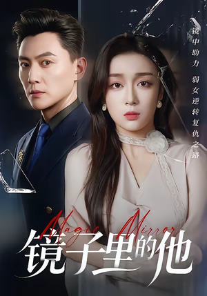 镜子里的他（58集）短剧全系列免费畅享