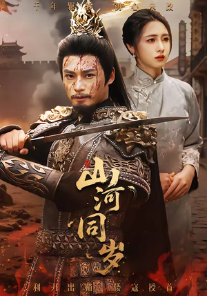 山河同岁（73集）最火短剧热播中