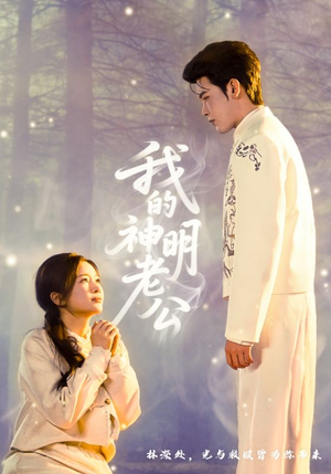 我的神明老公（70集）精彩短剧免费看