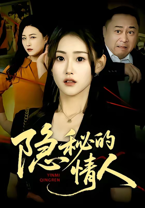 隐秘的情人（73集）哪个网站可以看短剧