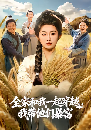 全家和我一起穿越，我带他们暴富（68集）热播短剧排行榜