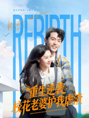 重生逆袭：校花老婆护我虐渣（60集）高清画质短剧免费看